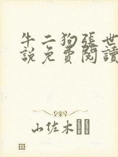 牛二狗张世杰小说免费阅读