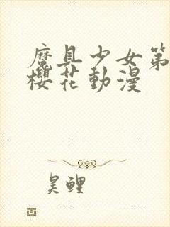 魔具少女第二季樱花动漫