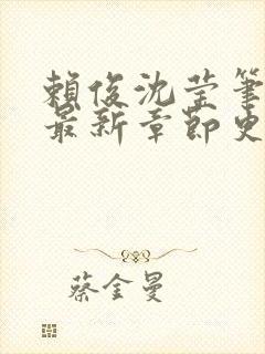 赖俊沈莹笔趣阁最新章节更新