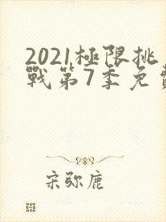 2021极限挑战第7季免费观看