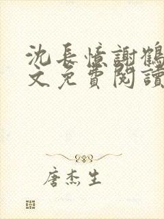 沈长忆谢鹤鸣全文免费阅读笔趣阁封面