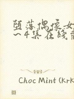 堕落偶像女友1～4集在线观看免费