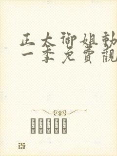 正太御姐动漫第一季免费观看