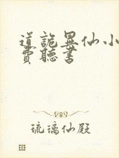 道诡异仙小说免费听书