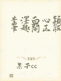 李泽白心颖小说笔趣阁正版