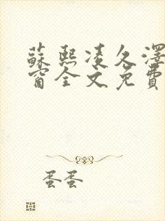 苏熙凌久泽无弹窗全文免费阅读笔趣阁