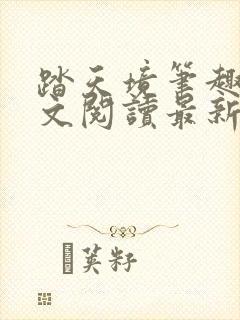 踏天境笔趣阁全文阅读最新章节更新封面