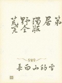 荒野独居第1季完全版