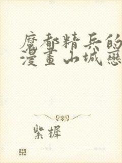 魔都精兵的奴隶漫画山城恋在哪一话出场