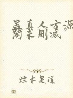 蛊真人方源笔趣阁未删减