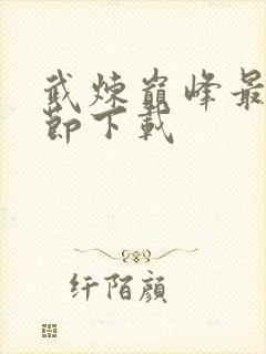 武炼巅峰最新章节下载封面