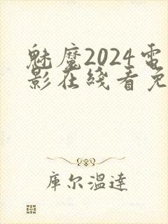 魅魔2024电影在线看免费观看封面