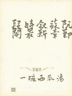 段时叙苏阮笔趣阁最新章节更新