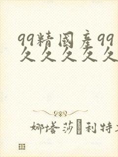 99精国产99久久久久久97