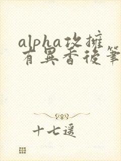 alpha攻拥有异香后笔趣阁全文免费阅读
