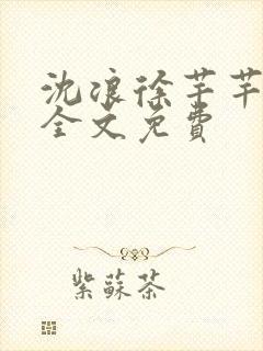 沈浪徐芊芊小说全文免费