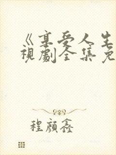 《享受人生》电视剧全集免费观看