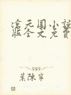 沧元图小说未删版全文免费阅读