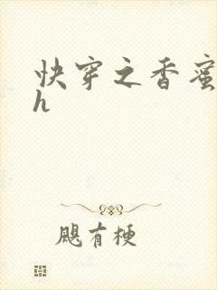 快穿之香蜜横流h