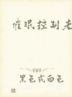催眠控制老师