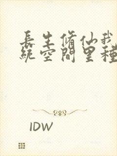 长生修仙我在系统空间里种田txt