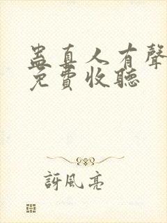 蛊真人有声小说免费收听封面