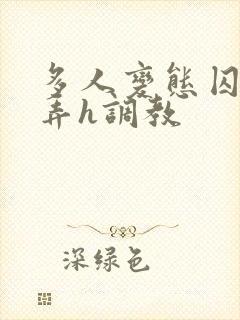 多人变态囚禁玩弄h调教