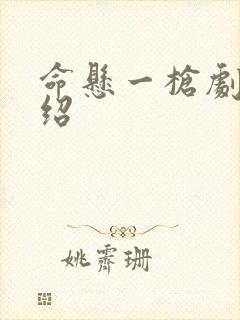 命悬一枪剧情介绍