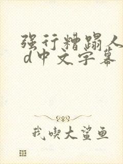 强行糟蹋人妻h d中文字幕