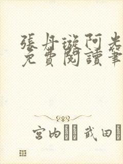 张丹璇阿光全文免费阅读笔趣阁封面