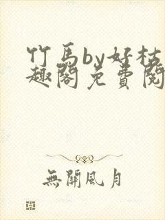 竹马by好枯笔趣阁免费阅读封面