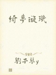 绮梦璇玑封面