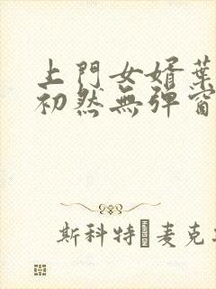 上门女婿叶辰萧初然无弹窗最新章节