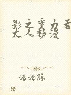 影之实力者暗影大人动漫