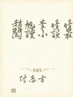 赵旭李晴晴免费阅读小说最新