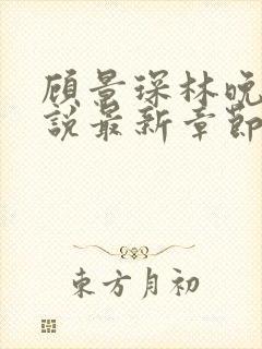 顾景琛林晚栀小说最新章节免费阅读