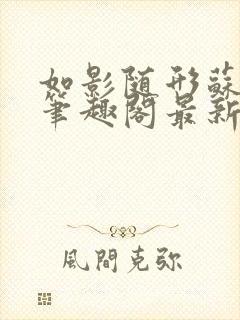 如影随形苏玛丽笔趣阁最新章节