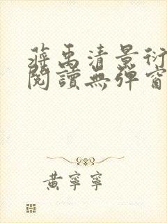 蒋禹清景衍免费阅读无弹窗