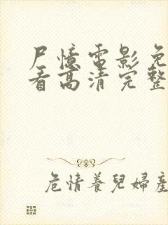 尸忆电影免费观看高清完整版