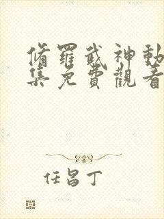 修罗武神动漫全集免费观看第二季