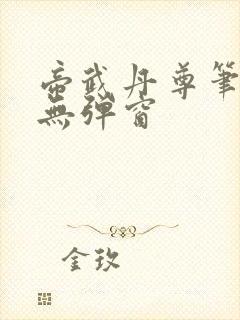 帝武丹尊笔趣阁无弹窗封面