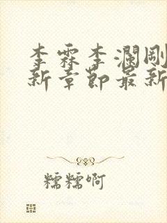 李霖李澜刚刚更新章节最新章节封面