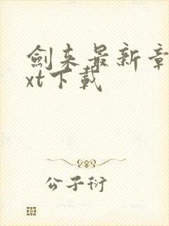 剑来最新章节txt下载