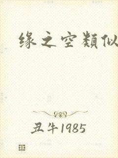 缘之空类似番剧