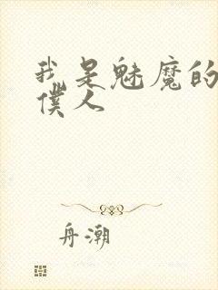 我是魅魔的忠实仆人