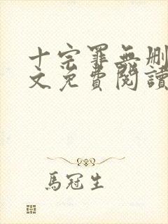 十宗罪无删减全文免费阅读