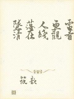 坠落人鱼电影高清在线观看免费版封面