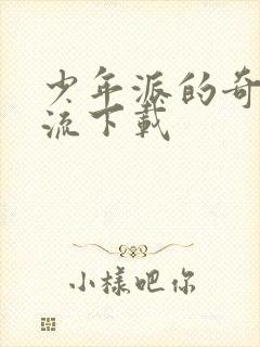 少年派的奇幻漂流下载封面