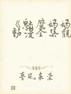 《魅魔妈妈2》动漫全集观看下载