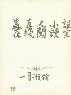 蛊真人小说免费在线阅读完整版封面